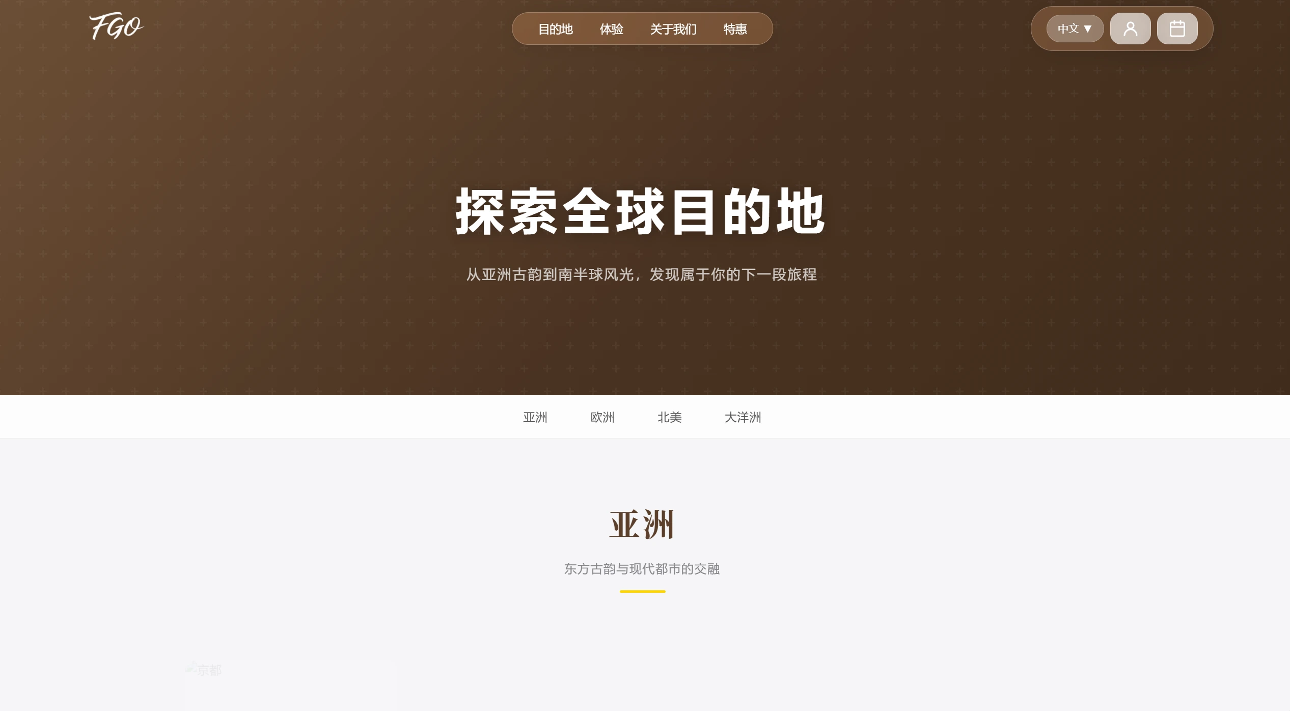 目的地 · 亚洲